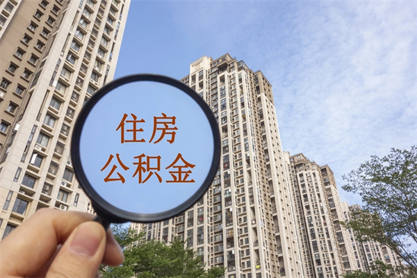 鄂州如何把封存离职公积金全部取来（离职封存公积金提取业务）