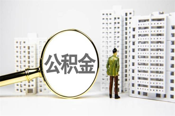 鄂州取公积金的地址（办理公积金地址查询）