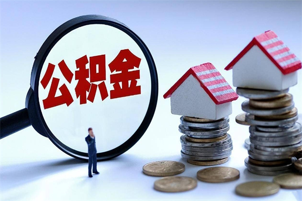 鄂州辞职的时候公积金可以取出来吗（辞职公积金能取完吗）