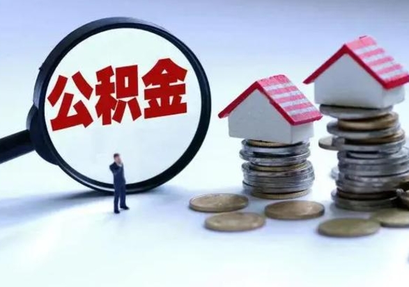 鄂州离职后公积金怎么取（离职后公积金怎么取出来?）